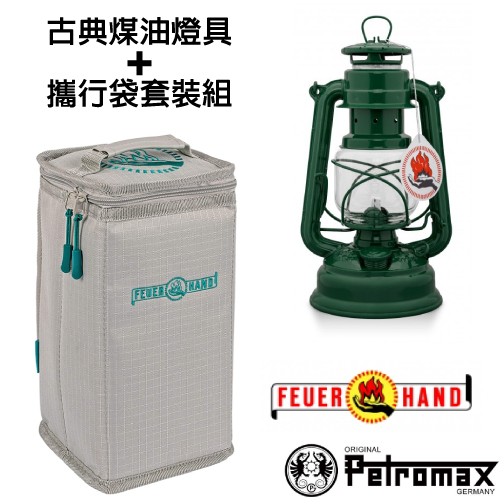 【德國 Petromax】套裝組 經典 Feuerhand 火手 煤油燈+ 專用攜行袋 /ta-276-1 蘚苔綠✿30E010